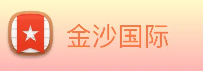 金沙国际 Logo